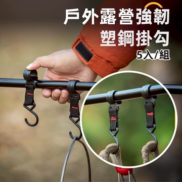 [5入組] S型掛勾 掛勾 掛鉤 露營掛勾 橫桿掛鉤 露營掛鉤 橫桿掛勾 S鉤 戶外掛勾 活動掛勾 活動掛鉤 塑鋼掛鉤