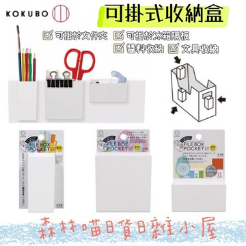 🌲森林喵🌲日本製KOKUBO小久保可掛式文具收納盒共三種尺寸 現貨