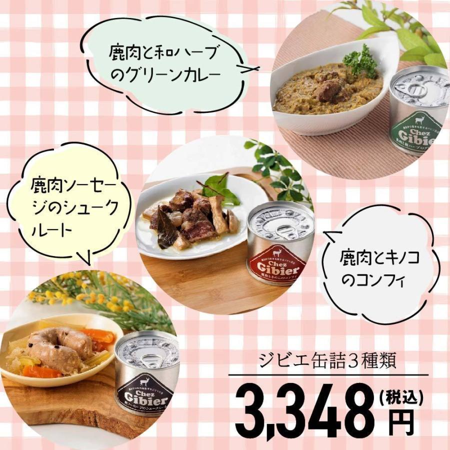 国産★ジビエ★鹿肉の缶詰3種セット