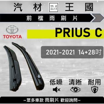 【LM汽材王國】雨刷片 PRIUS C 2012-2021年 14+28吋 三節式 限宅配 TOYOTA 豐田