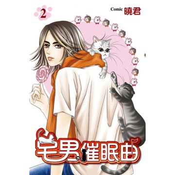 宅男催眠曲 (2)_Readmoo 讀墨電子書