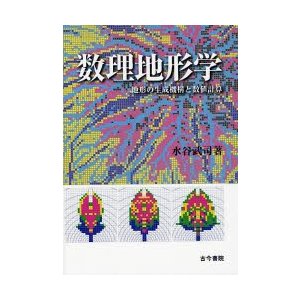 数理地形学 地形の生成機構と数値計算