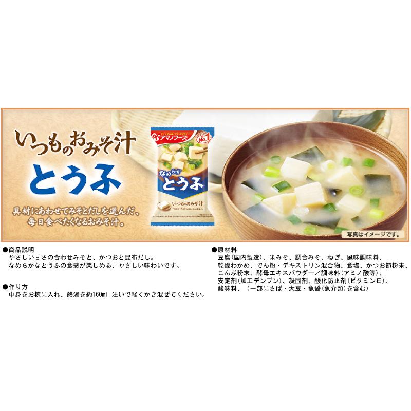 味噌汁 フリーズドライ アマノフーズ いつものおみそ汁 30食セット (5種×各6袋) 送料無料