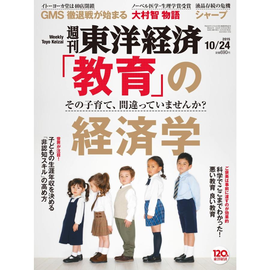 週刊東洋経済 2015年10月24日号 電子書籍版 週刊東洋経済編集部