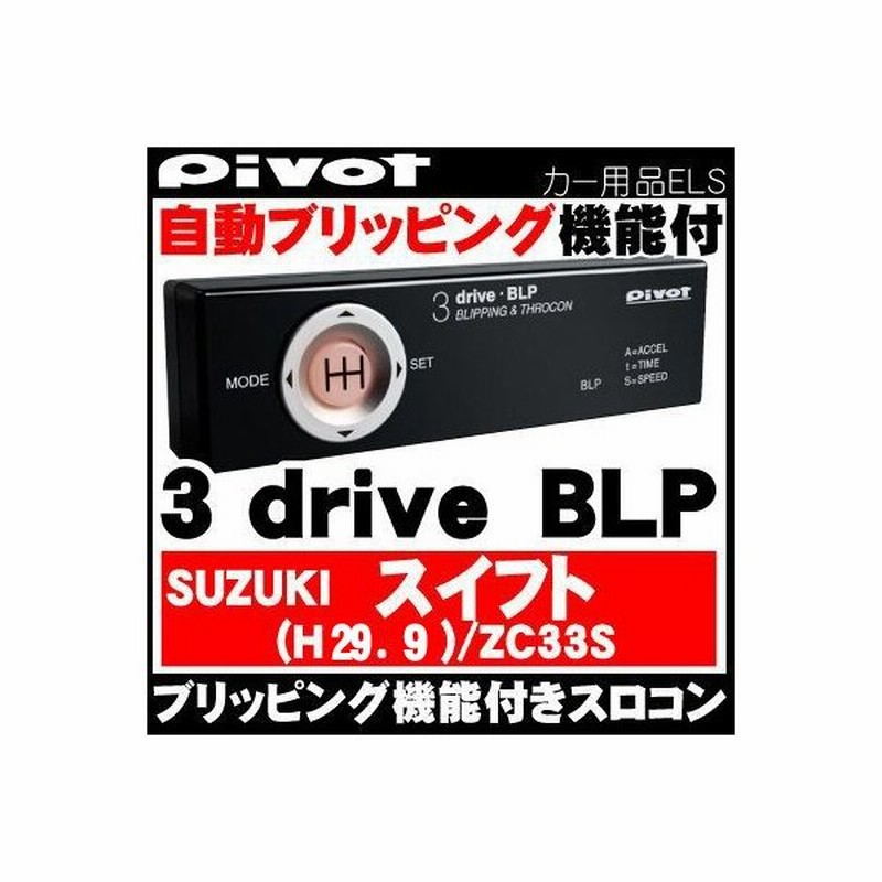 数量限定発売 【本体欠品9月中旬】スロコン スロットルコントローラー ブリッピング付 3-DRIVE BLP スズキ スイフト ZC33S用ハーネス付き  Pivot(ピボット) 大放出セール -https://www.saalimentos.com.br