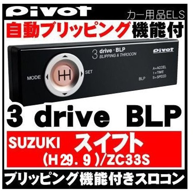 pivot ピボット 3-drive スイフト 3DE本体 H29.9~ スズキ ハーネスセット エボ EVO OBD接続不要スロコン