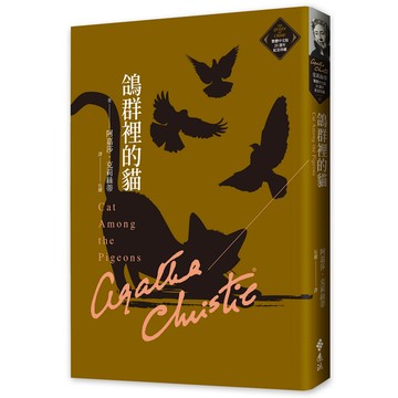 鴿群裡的貓(克莉絲蒂繁體中文版20週年紀念珍藏37)