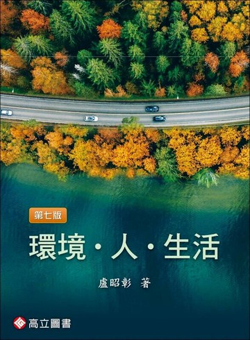 環境‧人‧生活 7版 (7版) 盧昭彰 2024 高立
