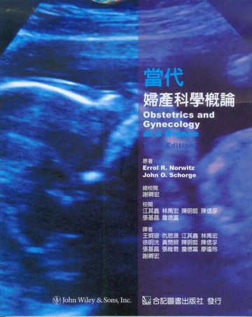 當代婦產科學概論 (1版) 謝卿宏 2013 合記