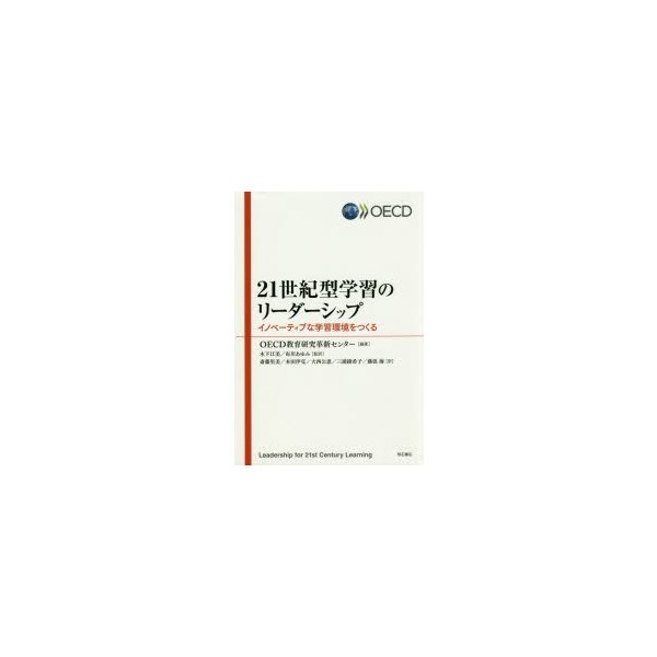 21世紀型学習のリーダーシップ イノベーティブな学習環境をつくる