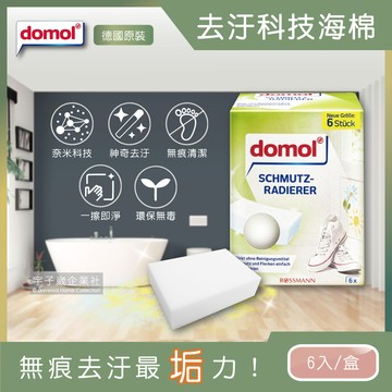 [日日好物]德國domol-居家免洗劑萬用清潔科技海綿-白色6大片/盒(魔術奈米強效菜瓜布,環保型無痕抹布,DIY自由裁切,神奇去污橡皮擦,衛浴洗手台浴缸馬桶刷洗用具,大掃除必備刷具)