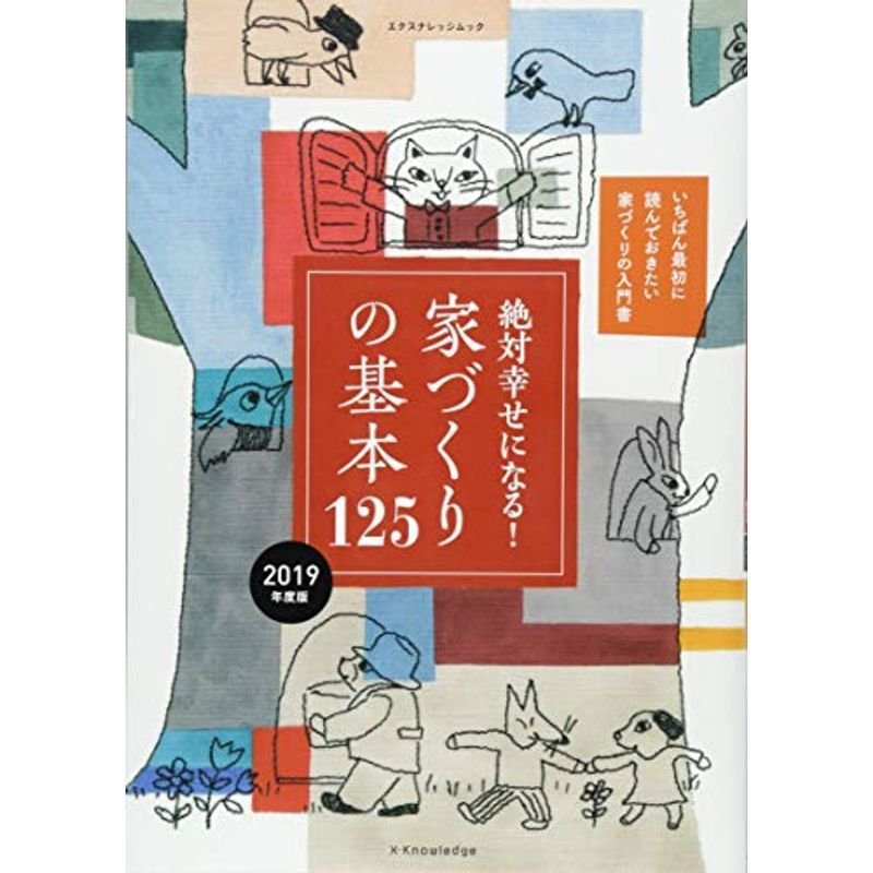 絶対幸せになる 家づくりの基本125 2019年度版 (エクスナレッジムック)