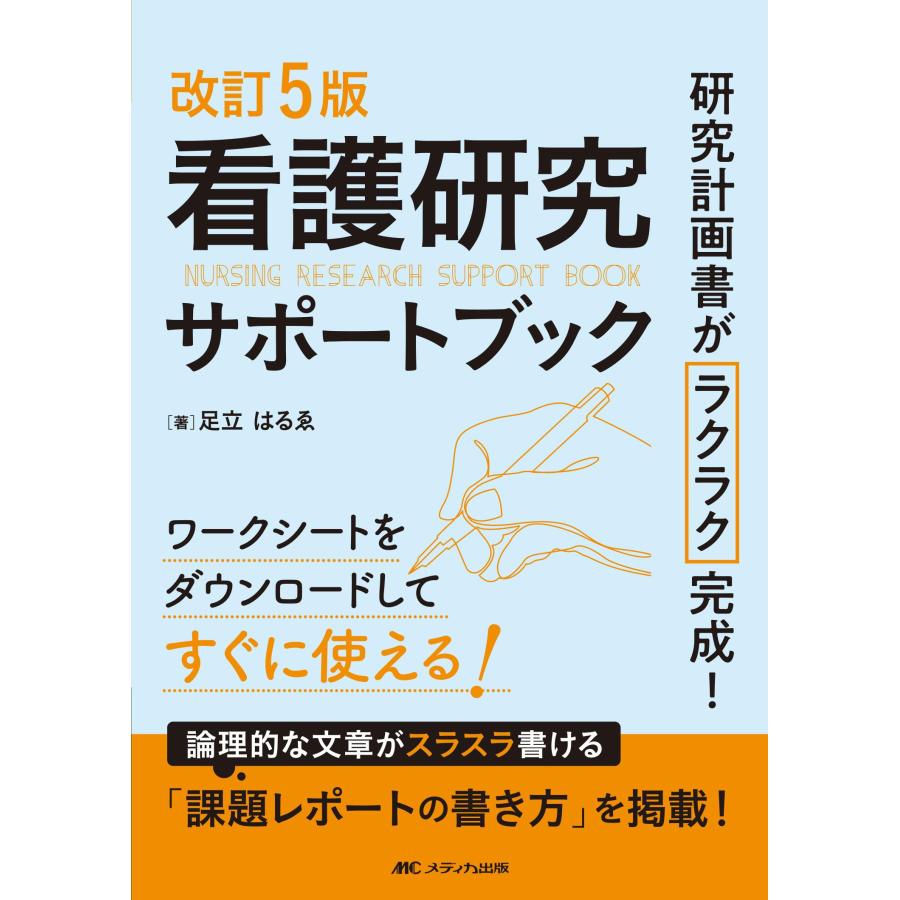 看護研究サポートブック 研究計画書がラクラク完成