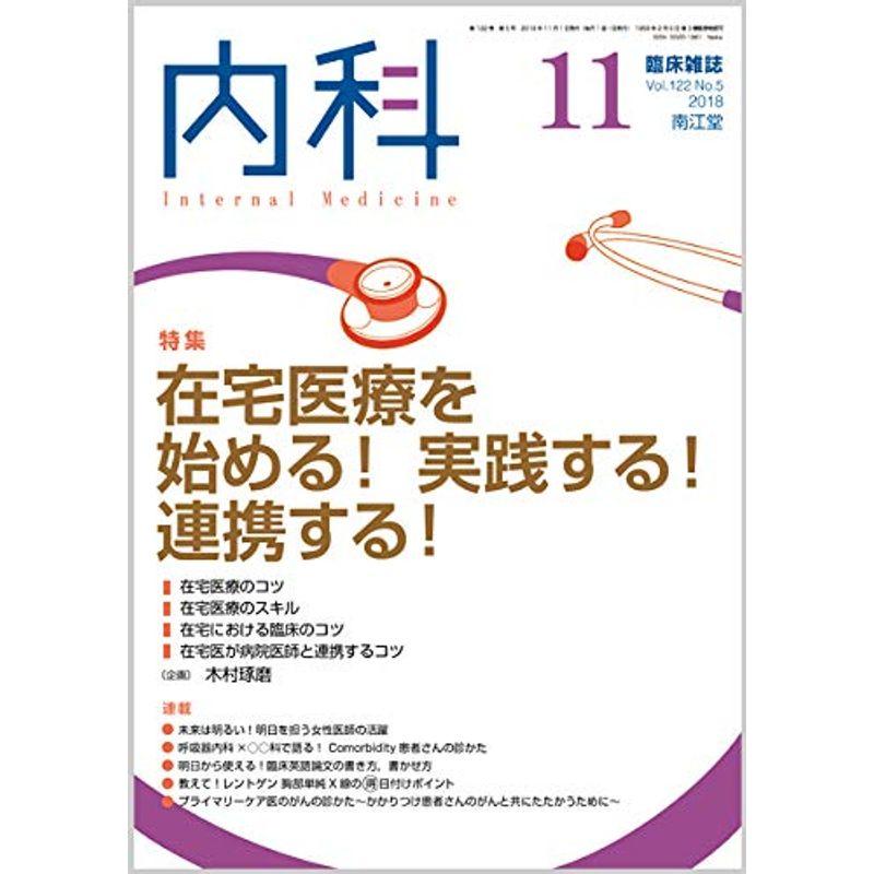 内科 2018年 11月号（Vol.122 No.5） 雑誌