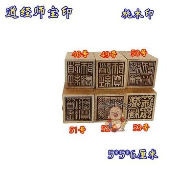 免運🔥道經師寶印 道士印章 5 公分單面印章 佛法僧寶印 招財平安辟邪擋災 宗教法器 居家風水擺件 祈福開運木質印章