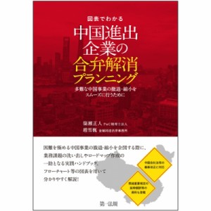  簗瀬正人   図表でわかる　中国進出企業の合弁解消プランニング 多難な中国事業の撤退・縮小をスムーズに行うため