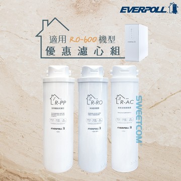 【思維康SWEETCOM】EVERPOLL愛科濾淨 適用於RO-600直出機 R-PP/R-RO/R-AC 原廠正公司貨