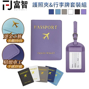 【FJ】護照夾&行李牌套裝組 護照夾 旅遊必備 護照套 旅行配件 皮夾護照套 護照保護 護照收納 行李箱 旅行箱