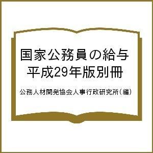 国家公務員の給与 平成29年版別冊 公務人材開発協会人事行政研究所