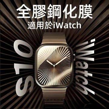 9D滿版保護貼 玻璃貼 適用 Apple Watch S10 9 8 7 6 SE  蘋果手錶保護貼 46mm 45mm