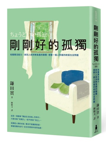 剛剛好的孤獨：培養獨活能力，與別人保持無負擔的聯繫，想要一個人待著的時候也[二手書_良好]