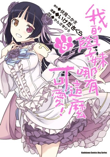 【電子書】我的學妹哪有這麼可愛！ (5)