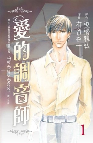 The Piano Doctor ~ 愛的調音師 ~（1）[二手書_良好]