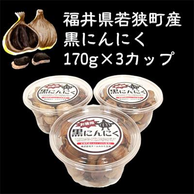 ふるさと納税 若狭町 黒にんにく(170g)を3カップ　若狭町産にんにく使用