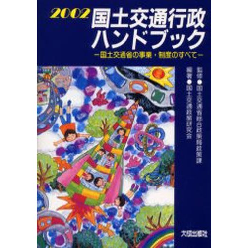 国土交通行政ハンドブック 国土交通省の事業・制度のすべて