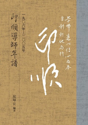 【電子書】印順導師年譜