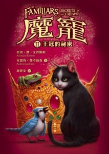 魔寵（2）：王冠的祕密[二手書_普通]