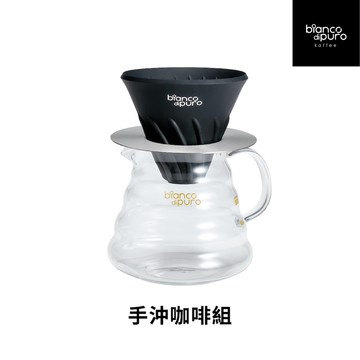 【Bianco di puro 彼安特】手沖咖啡組-搭配黑色濾杯
