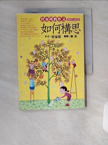【書寶二手書T1／國中小參考書_U6M】管家琪教作文!如何構思_管家琪