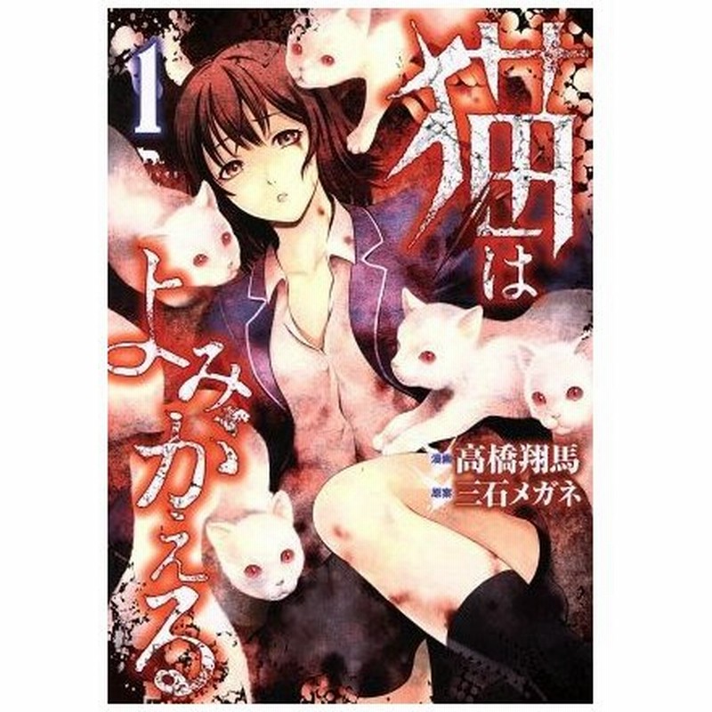 猫はよみがえる １ ヤングマガジンｋｃｓｐ 高橋翔馬 著者 三石メガネ 通販 Lineポイント最大get Lineショッピング