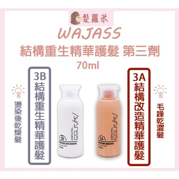 💈髪蘿米💈 WAJASS 威傑士 結構改造精華護髮 結構重生精華護髮 結構式護髮 護髮 護髮素 旅行組 深層護髮 全髮質
