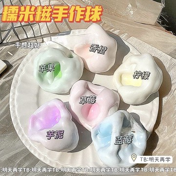 🔥免運🔥臺灣出貨📣塑形冰皮糯米糍捏解壓吵吵玩具超薄糍糯嘰嘰手作球手感髮洩皮球