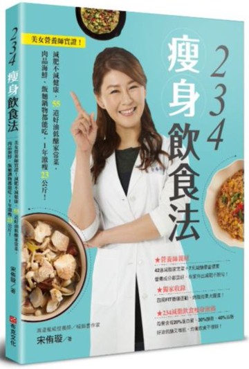 234瘦身飲食法：美女營養師實證！減肥不減健康，55道好油低醣家常菜，肉品海鮮......【城邦讀書花園】