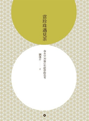【電子書】當珍珠遇見茶：春水堂36道百年經營的思考