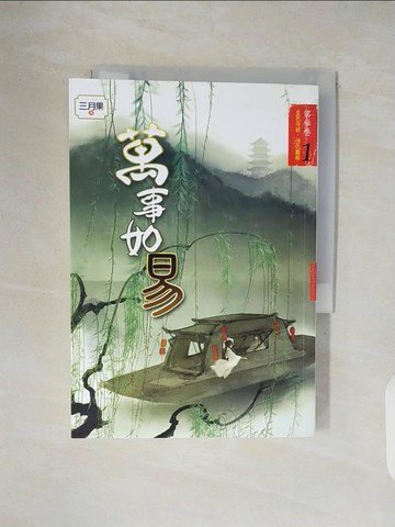 【書寶二手書T1／言情小說_V1M】萬事如易 第三卷 生死易破，情仇難解（１）_三月果