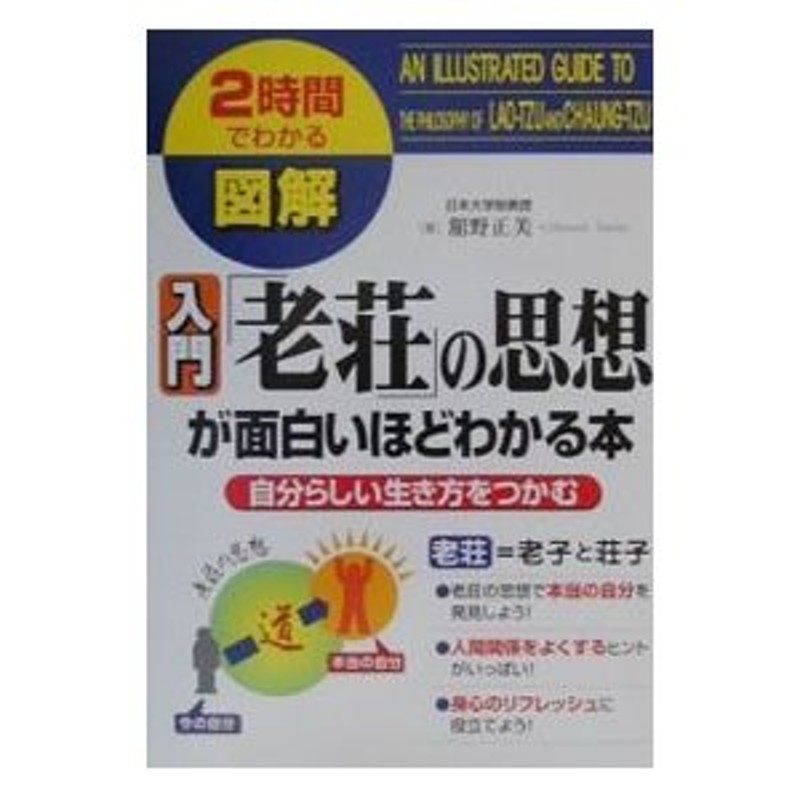 図解入門「老荘」の思想が面白いほどわかる本／舘野正美 | LINE ...