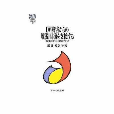 Dv被害からの離脱 回復を支援する 被害者の 語り にみる経験プロセス Minerva 社会福祉叢書 増井香名 通販 Lineポイント最大get Lineショッピング