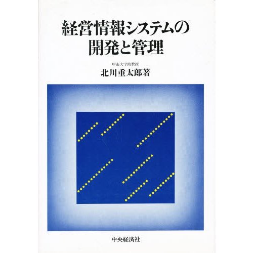 経営情報システムの開発と管理