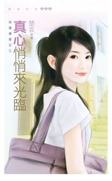 【電子書】真心悄悄來光臨