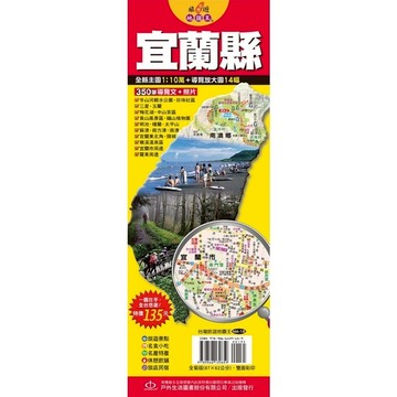 台灣旅遊地圖王(宜蘭縣)(單張)單張