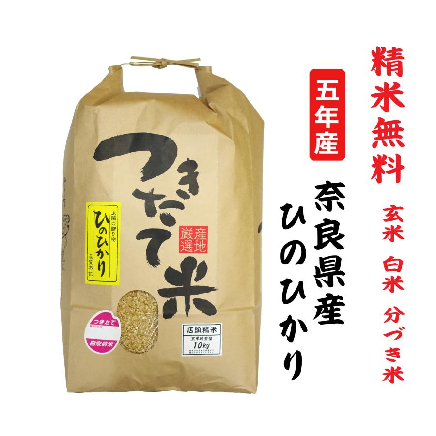 新米5年産 ひのひかり 奈良県産 玄米10Kg 白米・７分づき・５分づき・３分づき・玄米・精米無料