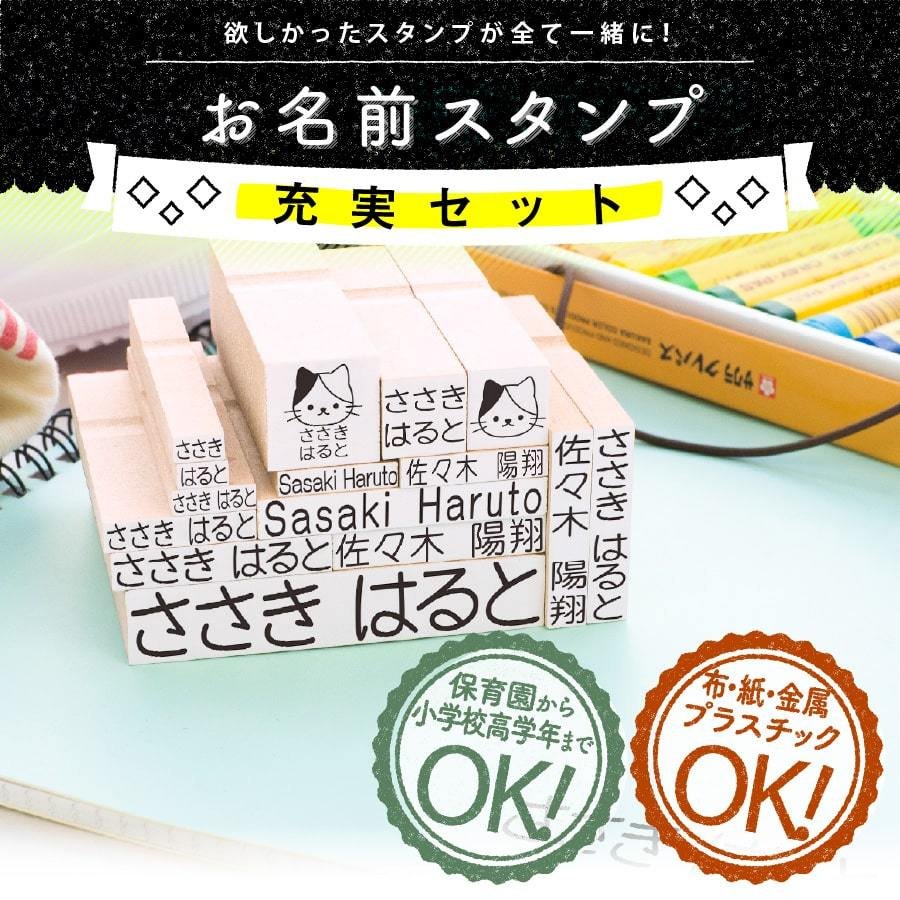 お名前スタンプ 充実セット 名前スタンプ 布用 油性 小学校 入学準備 漢字 ローマ字 インク 2色付き 通販 LINEポイント最大0.5%GET |  LINEショッピング