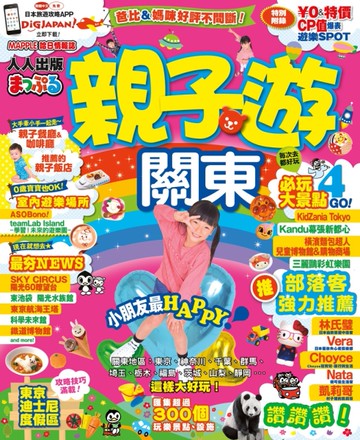 親子遊關東：MM哈日情報誌系列7[二手書_近全新]