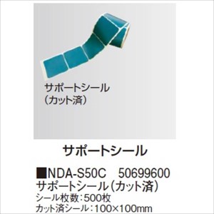 タカショー　防草・植栽シート　シート用固定オプション　サポートシール（カット済）　500枚入り　NDA-S50