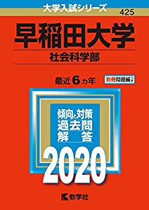 早稲田大学 基幹理工学部 創造理工学部 先進理工学部 2020年版