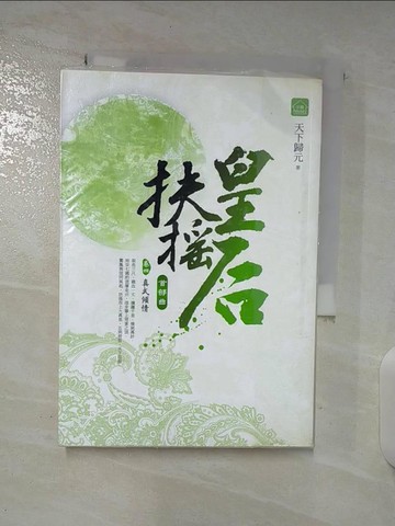 【書寶二手書T2／言情小說_TNI】扶搖皇后．首部曲(卷四)_真武傾情(完)_天下歸元